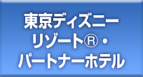 東京ディズニーリゾート 国内旅行 ツアー ホテル宿泊予約 阪急交通社