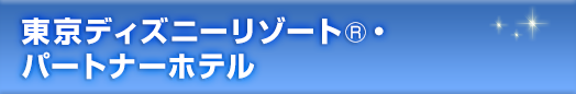 東京ディズニーリゾート 国内旅行 ツアー ホテル宿泊予約 阪急交通社