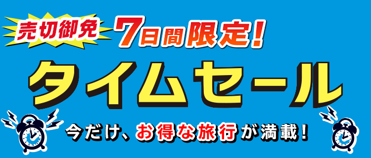 期間限定！タイムセール｜阪急交通社