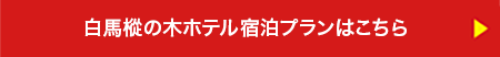 白馬樅の木ホテル宿泊プランはこちら　▶