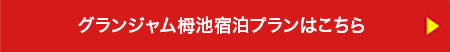 グランジャム栂池宿泊プランはこちら　▶