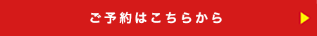 ご予約はこちらから　▶