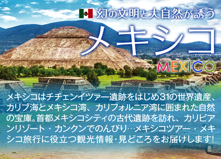 関東発 幻の文明メキシコ 関東発海外旅行 ツアー 阪急交通社