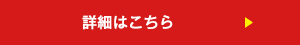 詳細はこちら　▶