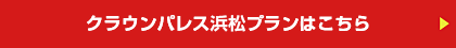 クラウンパレス浜松プランはこちら