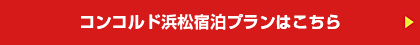 コンコルド浜松宿泊プランはこちら