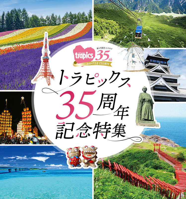 関東・甲信越発 国内ツアー】トラピックス35周年特集｜阪急交通社