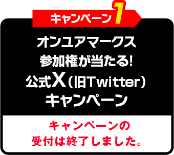 オンユアマークス参加権が当たる！ X（旧Twitter）キャンペーン