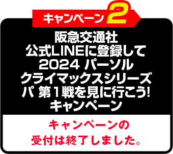 阪急交通社公式LINEに登録してクライマックスシリーズを見に行こう!キャンペーン