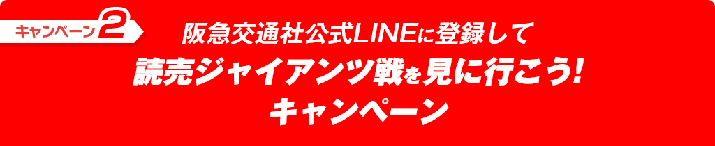 阪急交通社公式LINEに登録して読売ジャイアンツ戦を見に行こう!キャンペーン