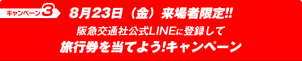 試合当日もお楽しみ！！阪急交通社公式LINEに登録して旅行券を当てよう！キャンペーン