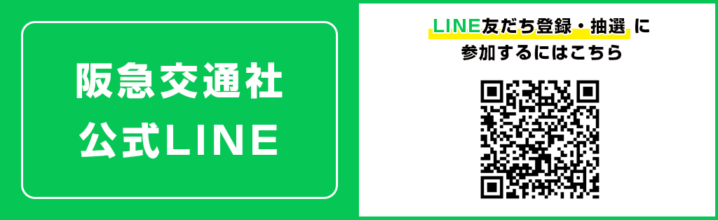 阪急交通社公式LINE