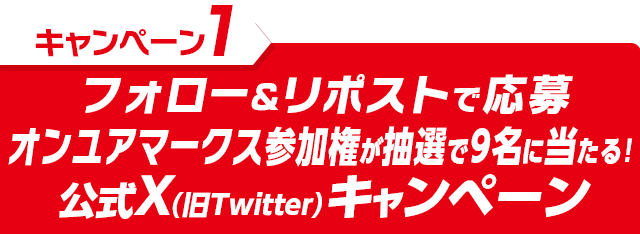 トラピックスナイター キャンペーン開催 阪急交通社