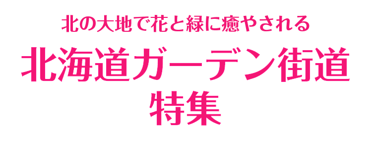 関東発 ガーデン街道特集 阪急交通社