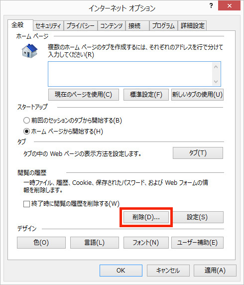 キャッシュ Cookieの削除方法について ホームページヘルプデスク Q A 阪急交通社