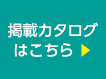 掲載カタログはこちら　▶